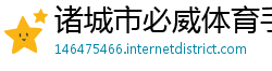 诸城市必威体育手机登录